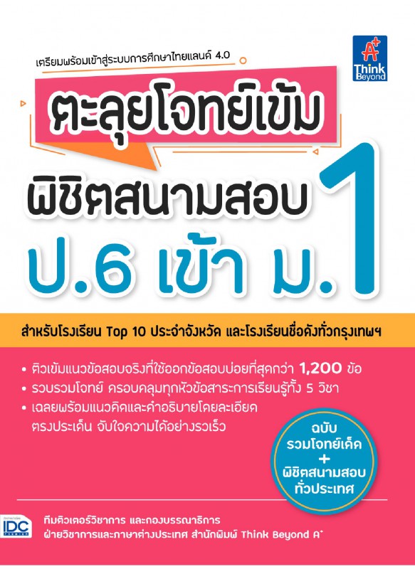ตะลุยโจทย์เข้ม พิชิตสนามสอบ ป.6 เข้า ม.1 ตะลุยโจทย์เข้ม พิชิตสนามสอบ ป.6 เข้า ม.1