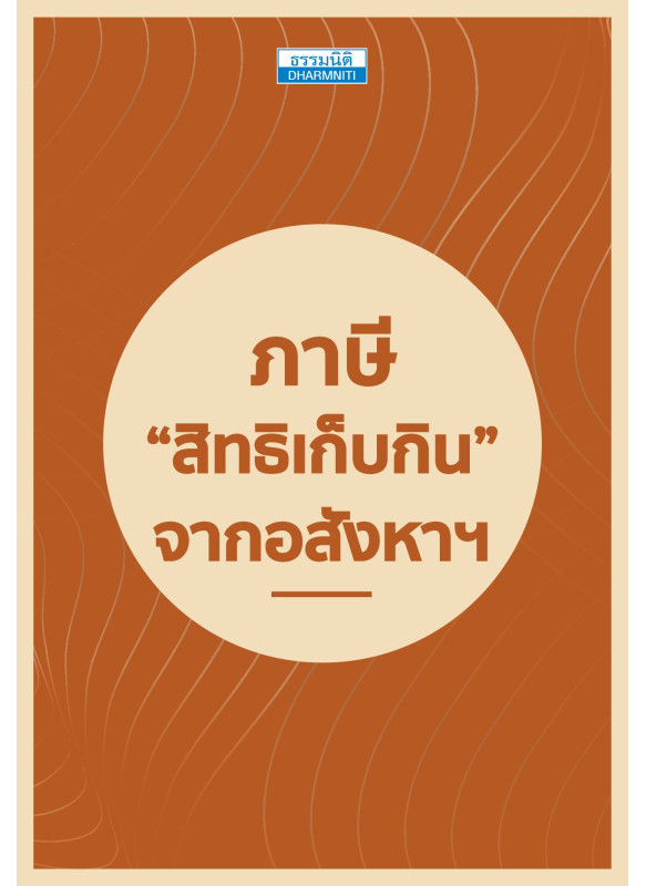 ภาษี “สิทธิเก็บกิน” จากอสังหาฯ ภาษี “สิทธิเก็บกิน” จากอสังหาฯ