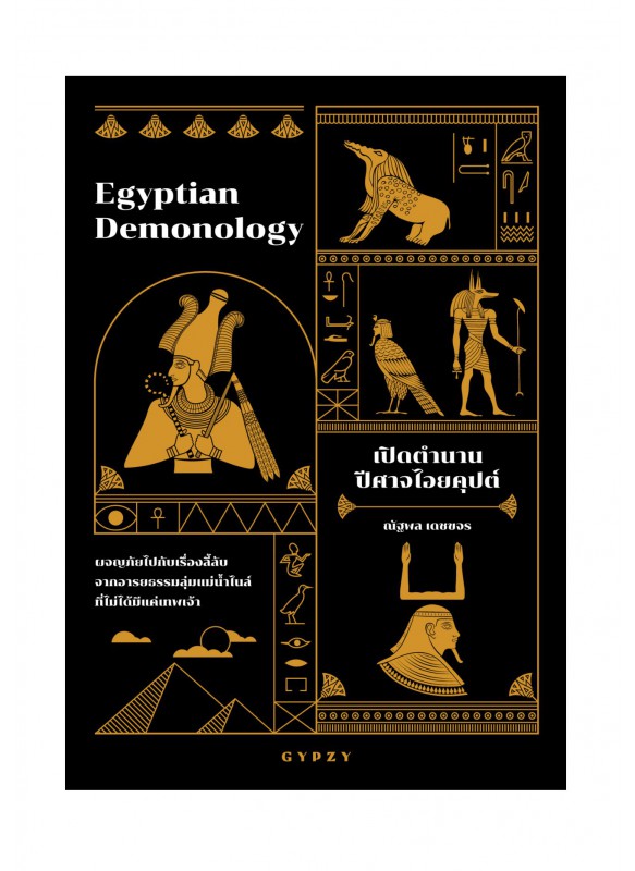 เปิดตำนานปีศาจไอยคุปต์ Egyptian Demonology