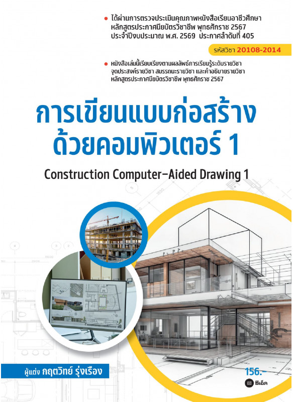 การเขียนแบบก่อสร้างด้วยคอมพิวเตอร์ 1 (สอศ.) (รหัสวิชา 20108-2014)
