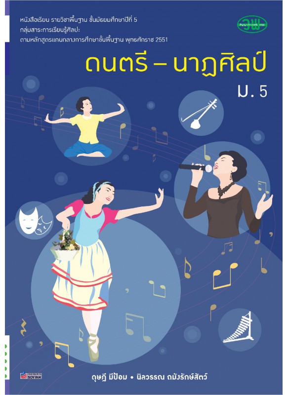 แบบเรียน  ดนตรี-นาฏศิลป์ ม.5