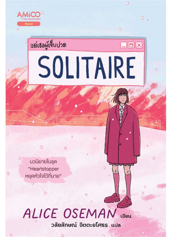 Solitaire แด่เธอผู้เจ็บปวด Solitaire แด่เธอผู้เจ็บปวด