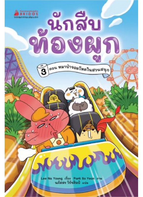 นักสืบท้องผูก เล่ม3 ตอน หมาป่าจอมโหด