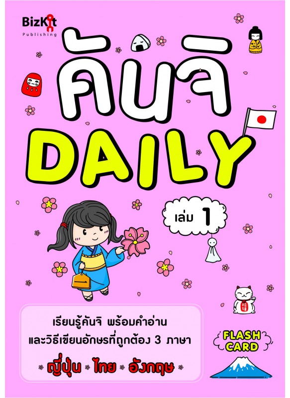 คันจิ Daily เล่มที่ 1 คันจิ Daily เล่มที่ 1