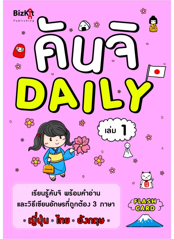 คันจิ Daily เล่มที่ 1