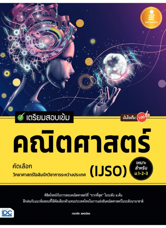 เตรียมสอบเข้ม คณิตศาสตร์ คัดเลือกวิทยาศาสตร์โอลิมปิกวิชาการฯ (IJSO) มั่นใจเต็ม 100 เตรียมสอบเข้ม คณิตศาสตร์ คัดเลือกวิทยาศาสตร์โอลิมปิกวิชาการฯ (IJSO) มั่นใจเต็ม 100