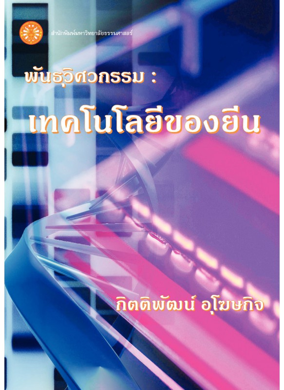 พันธุวิศวกรรม: เทคโนโลยีของยีน พันธุวิศวกรรม: เทคโนโลยีของยีน