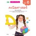 แบบฝึก คณิตศาสตร์ ป.6 แบบฝึก คณิตศาสตร์ ป.6