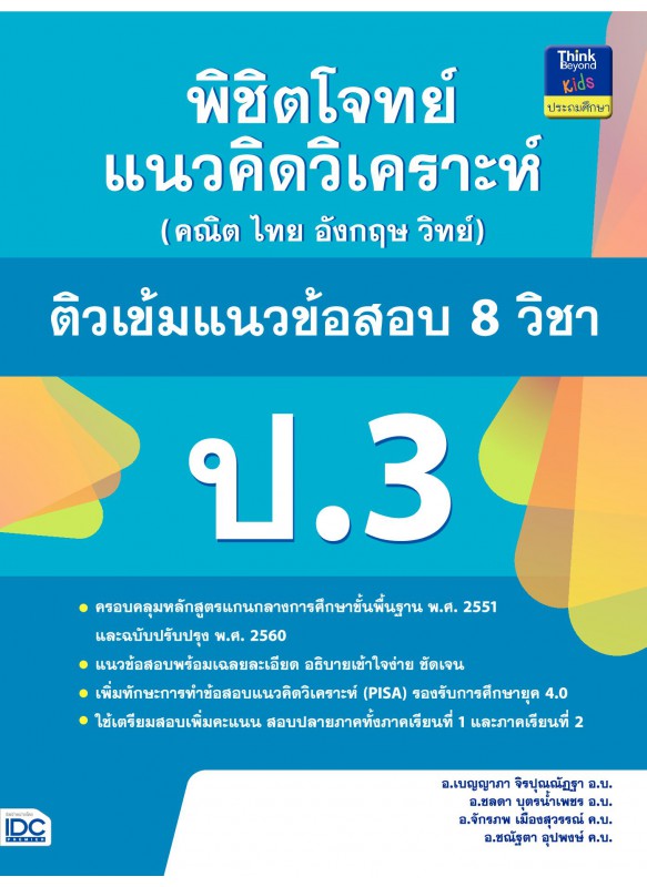 พิชิตโจทย์แนวคิดวิเคราะห์ฯ ติวเข้มแนวข้อสอบ 8 วิชา ป.3