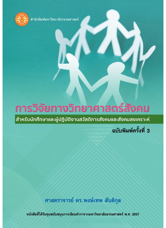 การวิจัยทางวิทยาศาสตร์สังคม สำหรับนักศึกษาและผู้ปฏิบัติงานสวัสดิการสังคมและสังคมสงเคราะห์  การวิจัยทางวิทยาศาสตร์สังคม สำหรับนักศึกษาและผู้ปฏิบัติงานสวัสดิการสังคมและสังคมสงเคราะห์