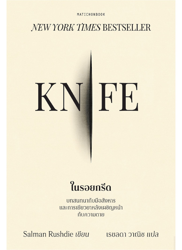 Knife ในรอยกรีด