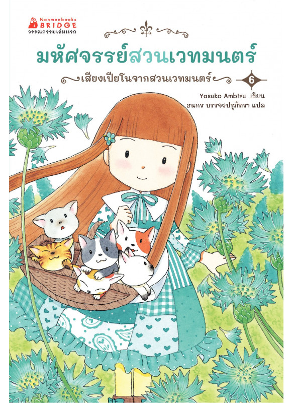 มหัศจรรย์สวนเวทมนตร์ 6