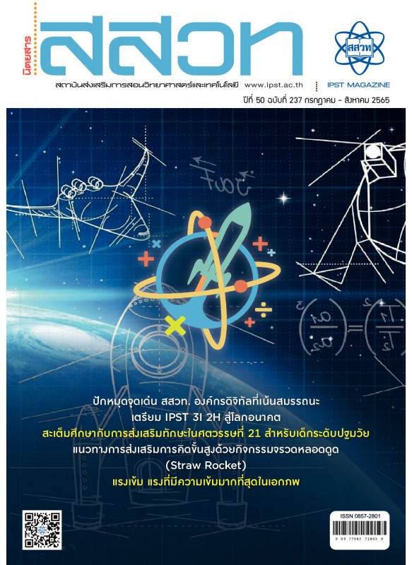 สสวท. ปีที่ 50 ฉบับที่ 237