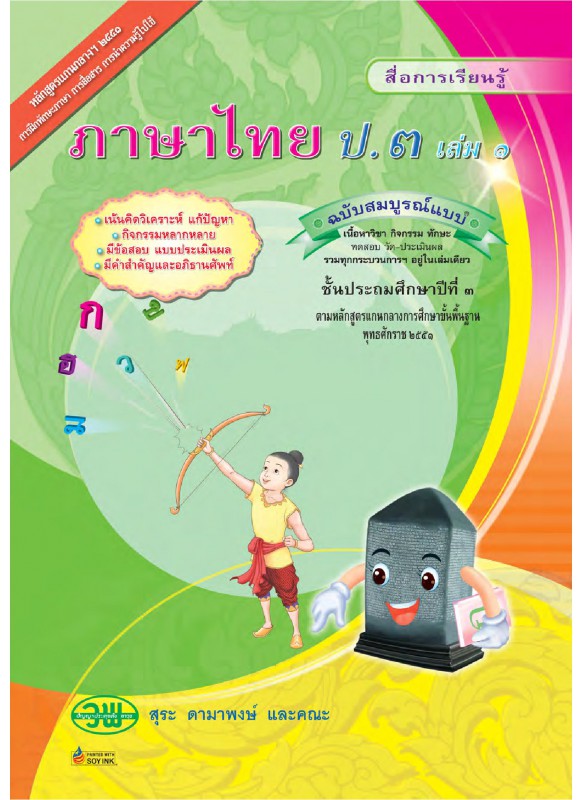 สมบูรณ์แบบ ภาษาไทย ป.3 เล่ม 1