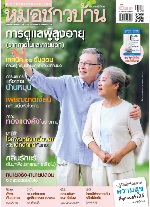 หมอชาวบ้าน ฉบับที่ 523 พฤศจิกายน 2565