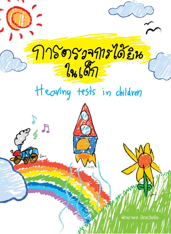 การตรวจการได้ยินในเด็ก  (Hearing test in children)