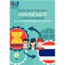 การพัฒนานโยบายการบริหารจัดการแรงงานข้ามชาติภายใต้ประชาคมอาเซียน เพื่อความมั่นคงทางเศรษฐกิจและสังคมไทย