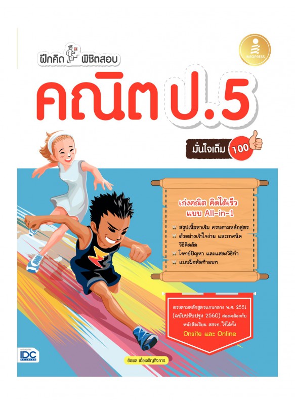 ฝึกคิดพิชิตสอบ คณิต ป.5 มั่นใจเต็ม 100 ฝึกคิดพิชิตสอบ คณิต ป.5 มั่นใจเต็ม 100