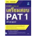 เตรียมสอบ PAT 1 ฉบับสมบูรณ์