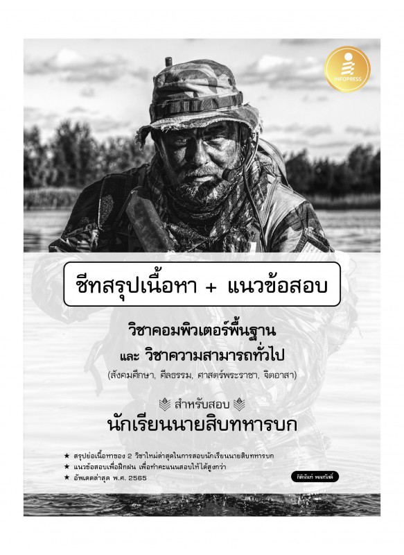 ชีทสรุปเนื้อหา + แนวข้อสอบวิชาคอมพิวเตอร์พื้นฐาน และวิชาความสามารถทั่วไป สำหรับสอบนักเรียนนายสิบทหารบก ชีทสรุปเนื้อหา + แนวข้อสอบวิชาคอมพิวเตอร์พื้นฐาน และวิชาความสามารถทั่วไป สำหรับสอบนักเรียนนายสิบทหารบก