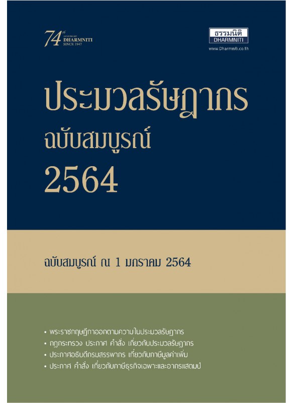 ประมวลรัษฎากร ปี 2564 ประมวลรัษฎากร ปี 2564