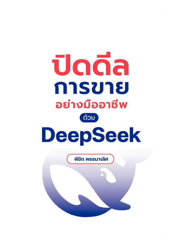 ปิดดีลการขายอย่างมืออาชีพ ด้วย Deepseek ปิดดีลการขายอย่างมืออาชีพ ด้วย Deepseek