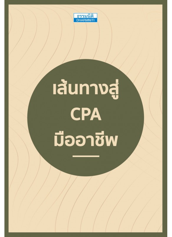 เส้นทางสู่ CPA มืออาชีพ