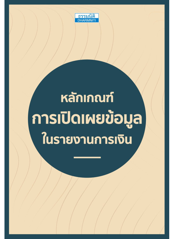 หลักเกณฑ์ เปิดเผยข้อมูลในรายงานการเงิน