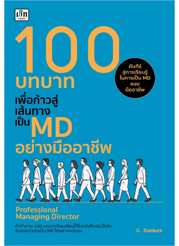 100 บทบาทเพื่อก้าวสู่เส้นทางเป็น MD อย่างมืออาชีพ