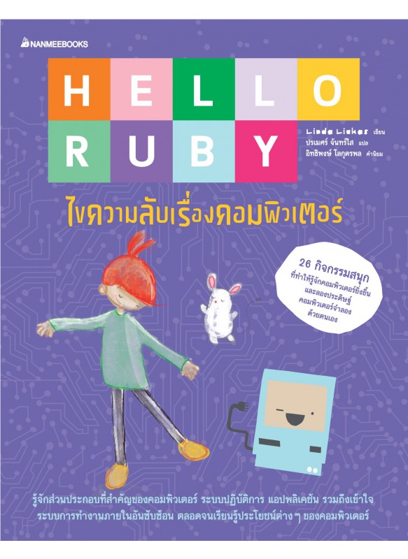 Hello Ruby 2: Journey inside the Computer ไขความลับเรื่องคอมพิวเตอร์