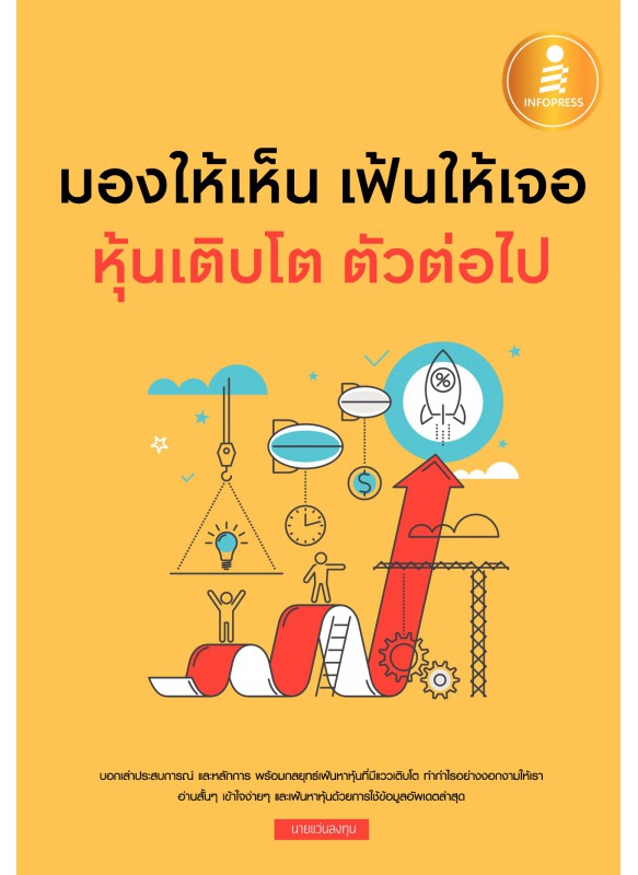 มองให้เห็น เฟ้นให้เจอ หุ้นเติบโต ตัวต่อไป มองให้เห็น เฟ้นให้เจอ หุ้นเติบโต ตัวต่อไป