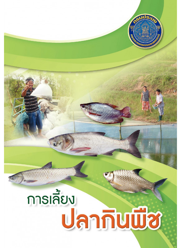 การเลี้ยงปลากินพืช การเลี้ยงปลากินพืช