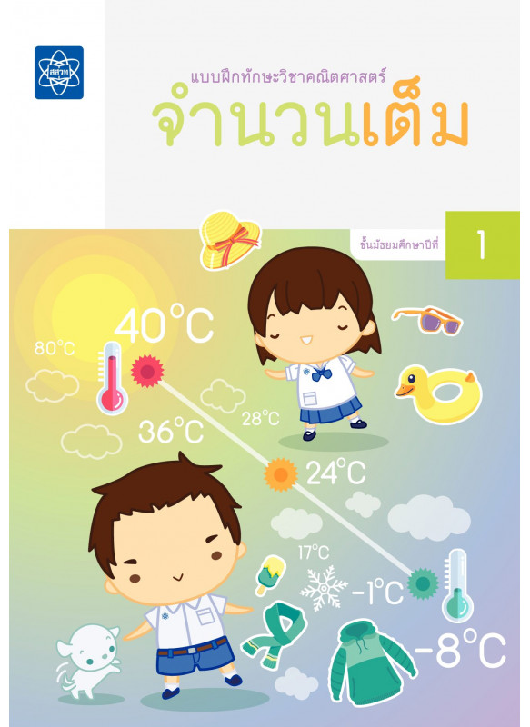 แบบฝึกทักษะวิชาคณิตศาสตร์ เรื่อง จำนวนเต็ม แบบฝึกทักษะวิชาคณิตศาสตร์ เรื่อง จำนวนเต็ม