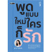 พูดแบบใหม่ ใครก็รัก พิมพ์ครั้งที่ 3