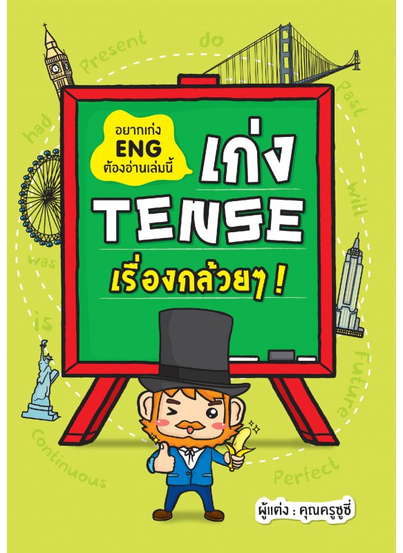 เก่ง Tense เรื่องกล้วยๆ เก่ง Tense เรื่องกล้วยๆ