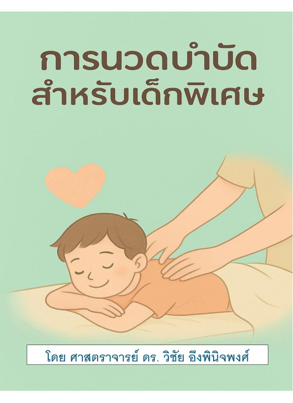 การนวดบำบัดสำหรับเด็กพิเศษ (Massage Therapy for Childrend with Autism) การนวดบำบัดสำหรับเด็กพิเศษ (Massage Therapy for Childrend with Autism)