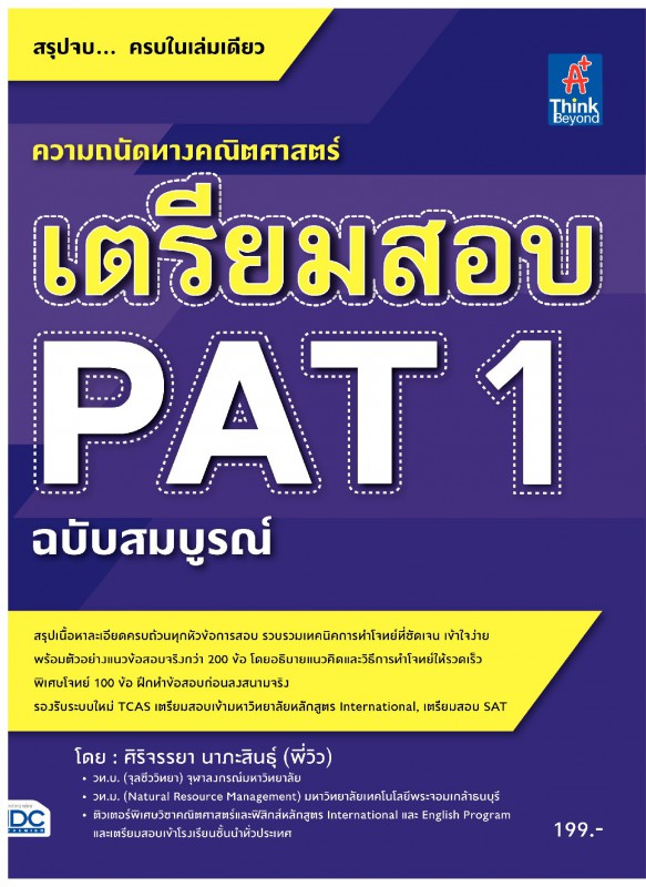 เตรียมสอบ PAT 1 ฉบับสมบูรณ์