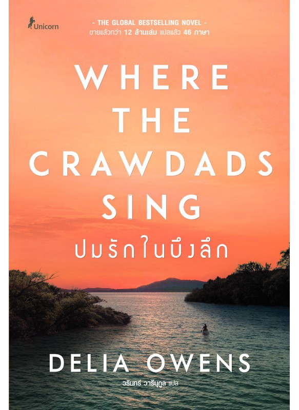 ปมรักในบึงลึก : Where the Crawdads Sing