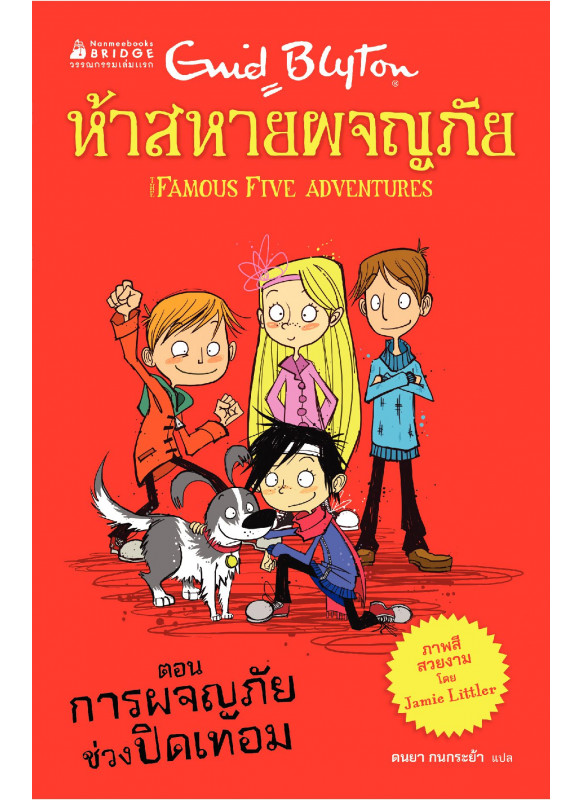 ห้าสหายผจญภัย เล่ม 1 ตอน การผจญภัยช่วงปิดเทอม