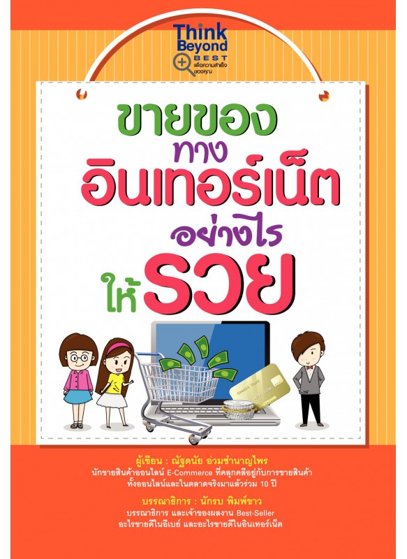 ขายของทางอินเทอร์เน็ตอย่างไรให้รวย ขายของทางอินเทอร์เน็ตอย่างไรให้รวย