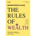 สูตรเด็ดเคล็ดลับมหาเศรษฐี : The Rules of Wealth