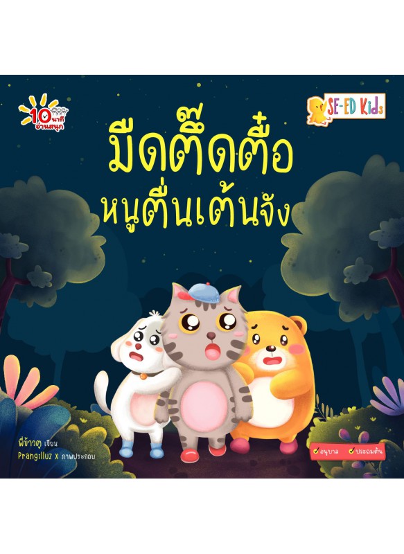 มืดตึ๊ดตื๋อหนูตื่นเต้นจัง มืดตึ๊ดตื๋อหนูตื่นเต้นจัง