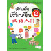 เริ่มต้นเรียนจีน 2 (ฉบับปรับปรุงล่าสุด) เริ่มต้นเรียนจีน 2 (ฉบับปรับปรุงล่าสุด)