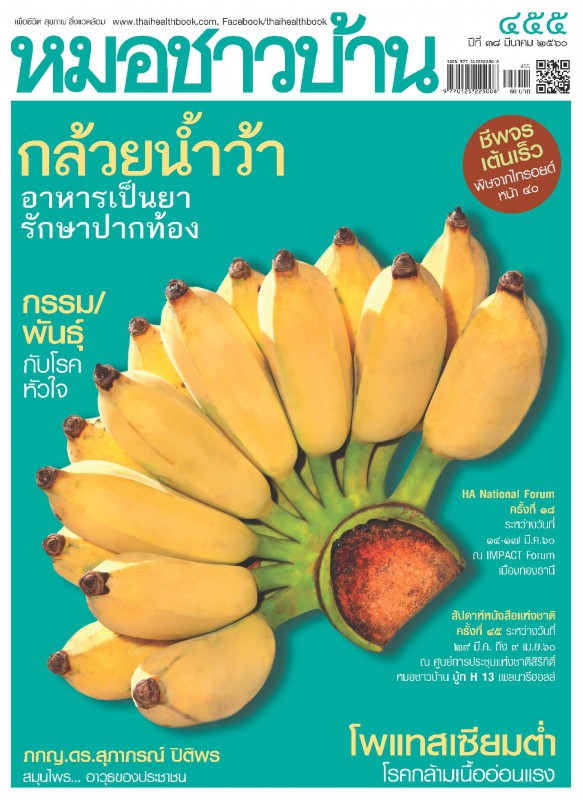 หมอชาวบ้าน 455 มีนาคม 2560