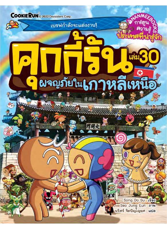 คุกกี้รัน เล่ม 30 ผจญภัยในเกาหลีเหนือ