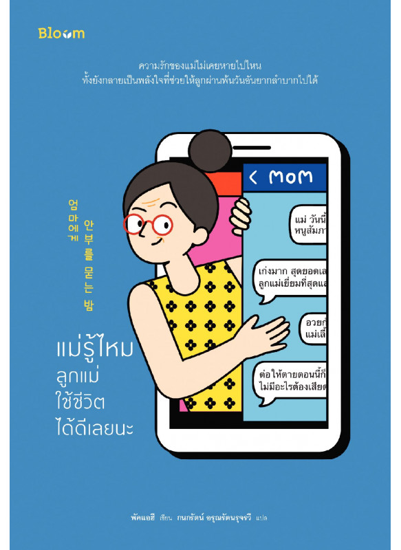 แม่รู้ไหม ลูกแม่ใช้ชีวิตได้ดีเลยนะ แม่รู้ไหม ลูกแม่ใช้ชีวิตได้ดีเลยนะ