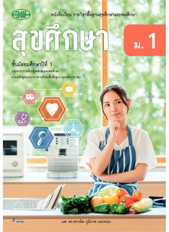 แบบเรียน สุขศึกษา(อญ) ม.1