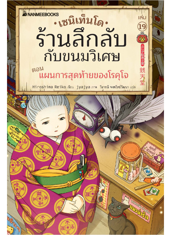 เซนิเท็นโด ร้านลึกลับกับขนมวิเศษ เล่ม 19 ตอน แผนการสุดท้ายของโรคุโจ
