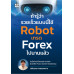 ถ้ารู้ว่ารวยเร็วแบบนี้ ใช้ Robot เทรด Forex ไปนานแล้ว