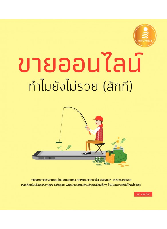 ขายออนไลน์ ทำไมไม่รวย (สักที) ขายออนไลน์ ทำไมไม่รวย (สักที)